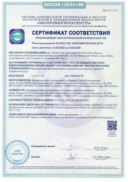 Сертификат соответствия требованиям экологической безопасности Сертификат соответствия требованиям экологической безопасности